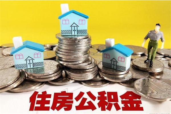 阳泉住房公积金如何一次性提（公积金一次性提完怎么提）