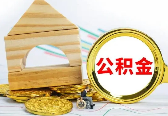 阳泉国管住房公积金怎么提（国管住房公积金提取流程）